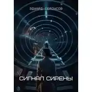 Постер книги Сигнал Сирены