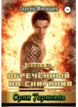 Сергей Мясищев - Обреченный на скитания. Книга 5. Орки Тарилана