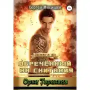 Постер книги Обреченный на скитания. Книга 5. Орки Тарилана