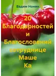 Вадим Нонин - 20 Благодарностей и Благословений сотруднице Маше Ка