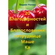 Постер книги 20 Благодарностей и Благословений сотруднице Маше Ка