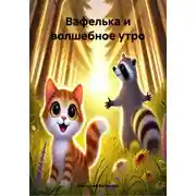 Постер книги Вафелька и волшебное утро