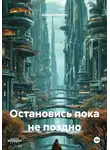 Андрей Крикун - Остановись пока не поздно