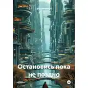 Постер книги Остановись пока не поздно