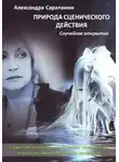 Александра Сарапанюк - Природа сценического действия. Случайное открытие