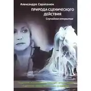 Постер книги Природа сценического действия. Случайное открытие