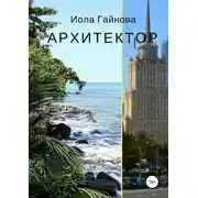 Постер книги Архитектор