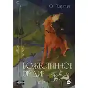 Постер книги Божественное Орудие. Том 1