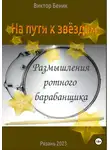 Виктор Беник - На пути к звёздам. Размышления ротного барабанщика
