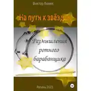 Постер книги На пути к звёздам. Размышления ротного барабанщика