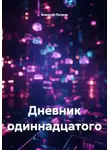 Алексей Петров - Дневник одиннадцатого