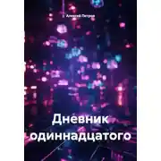 Постер книги Дневник одиннадцатого