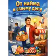 Постер книги От найма к своему делу: План безопасного старта бизнеса