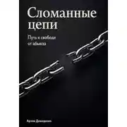 Постер книги Сломанные цепи: Путь к свободе от абьюза