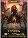 Юлия Арниева - Харчевня «Три таракана» история основания вольного города