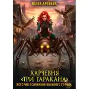 Постер книги Харчевня «Три таракана» история основания вольного города