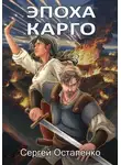 Сергей Остапенко - Эпоха Карго