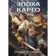 Постер книги Эпоха Карго