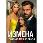 Постер книги Измена. Сколько можно врать?