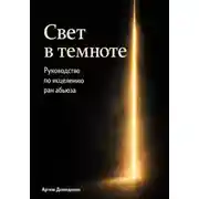 Постер книги Свет в темноте: Руководство по исцелению ран абьюза