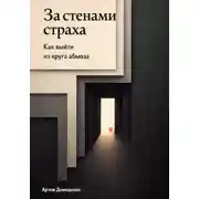 Постер книги За стенами страха: Как выйти из круга абьюза