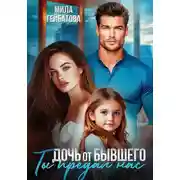 Постер книги Дочь от бывшего. Ты предал нас