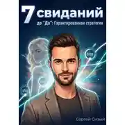 Постер книги 7 свиданий до "Да". Гарантированная стратегия