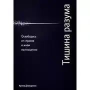 Постер книги Тишина разума: Освободись от страхов и живи полноценно