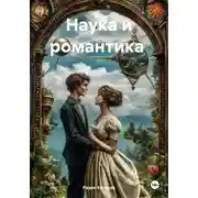 Постер книги Наука и романтика