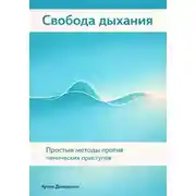 Постер книги Свобода дыхания: Простые методы против панических приступов