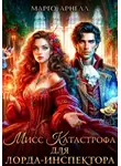 Марго Арнелл - Мисс Катастрофа для лорда-инспектора