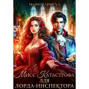 Постер книги Мисс Катастрофа для лорда-инспектора