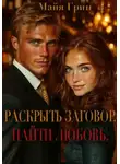 Майя Грин - Раскрыть заговор. Найти любовь