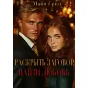 Постер книги Раскрыть заговор. Найти любовь