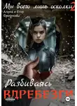 Алина Смирнова - Мы всего лишь осколки: Разбиваясь вдребезги