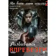 Постер книги Мы всего лишь осколки: Разбиваясь вдребезги