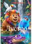 Софи Грассо - Лустро