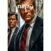 Постер книги Пазлы