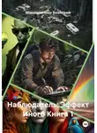 Максимилиан Безликий - Наблюдатель: Эффект Иного Книга 1