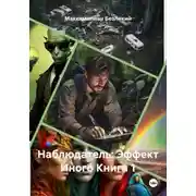 Постер книги Наблюдатель: Эффект Иного Книга 1