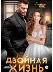Даниэлла Ник - Двойная жизнь