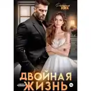 Постер книги Двойная жизнь