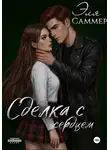 Эля Саммер - Сделка с сердцем