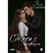 Постер книги Сделка с сердцем