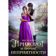 Постер книги Приворот и прочие неприятности