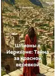 Артур Исаев - Шпионы в Иерихоне: Тайна за красной веревкой