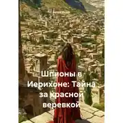 Постер книги Шпионы в Иерихоне: Тайна за красной веревкой