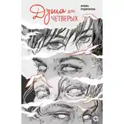 Постер книги Душа для четверых