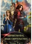 Эрик Раст - Здравствуйте, Ваше Сиятельство!