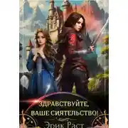 Постер книги Здравствуйте, Ваше Сиятельство!